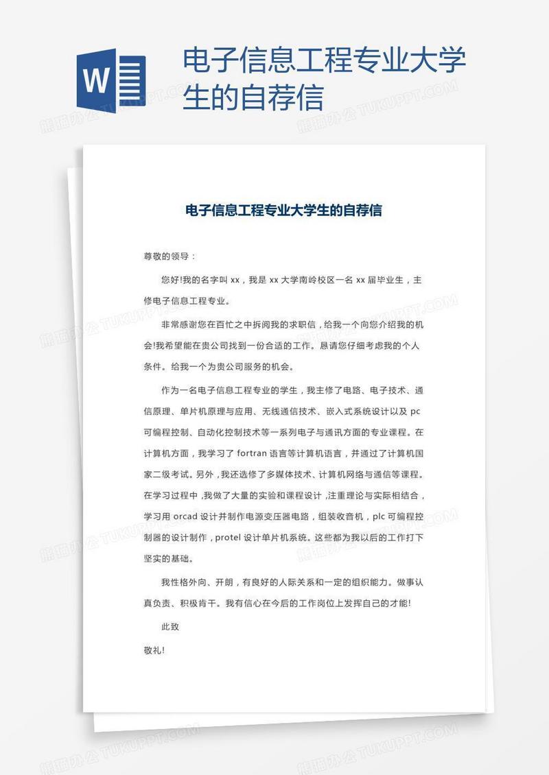 电子信息工程专业大学生的自荐信