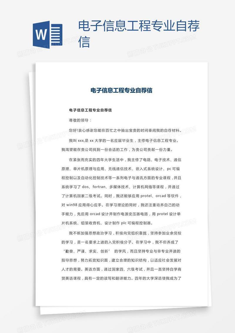 电子信息工程专业自荐信