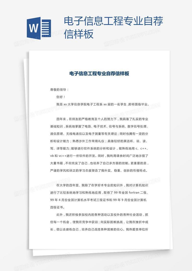 电子信息工程专业自荐信样板