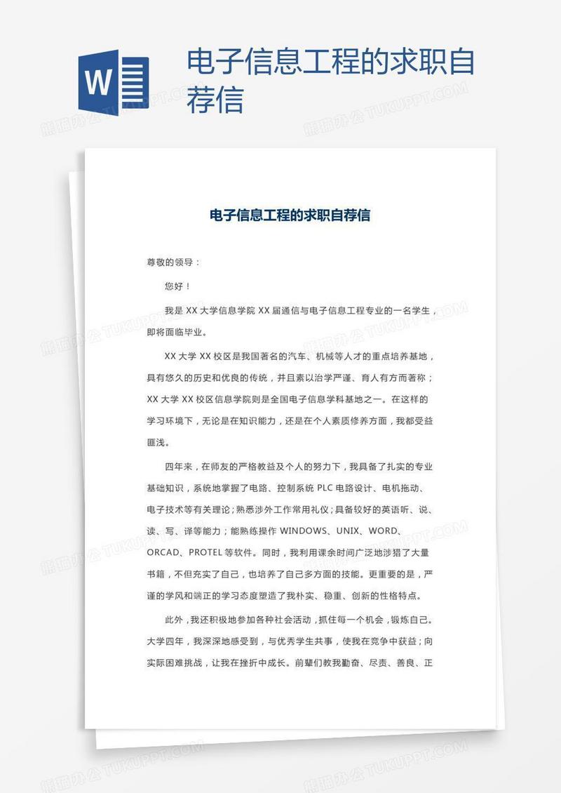 电子信息工程的求职自荐信