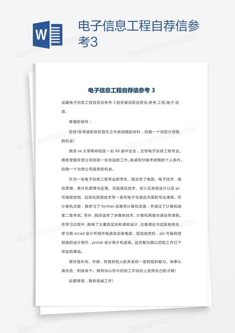 电子信息工程自荐信参考3