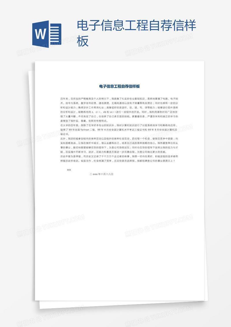 电子信息工程自荐信样板