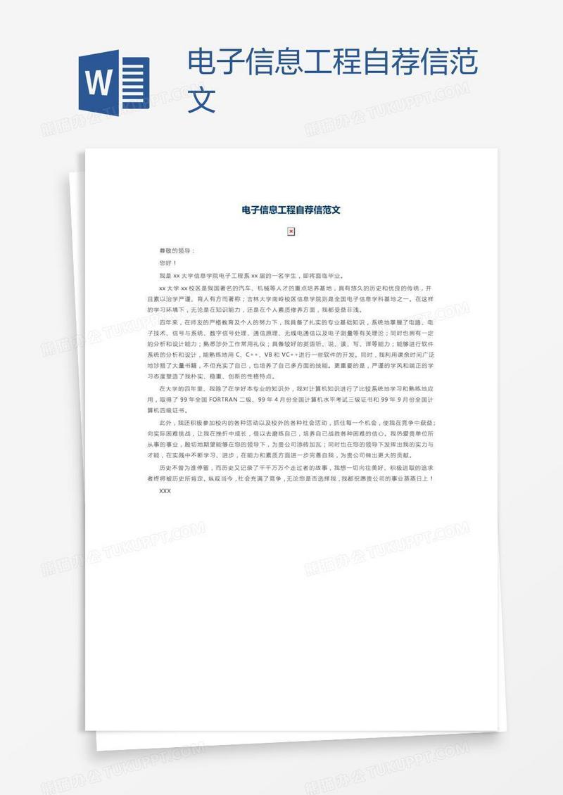 电子信息工程自荐信范文