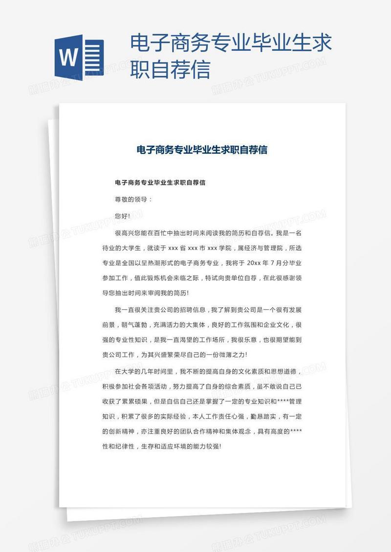 电子商务专业毕业生求职自荐信