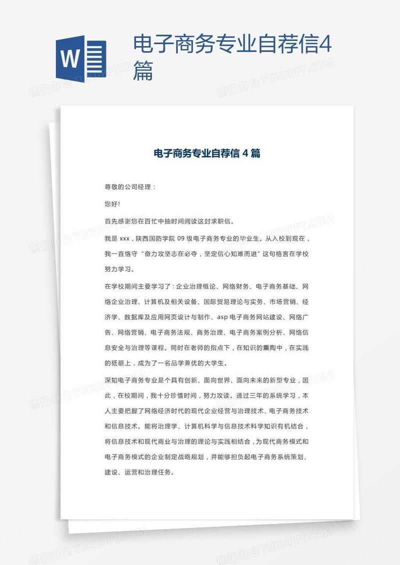 电子商务专业自荐信4篇