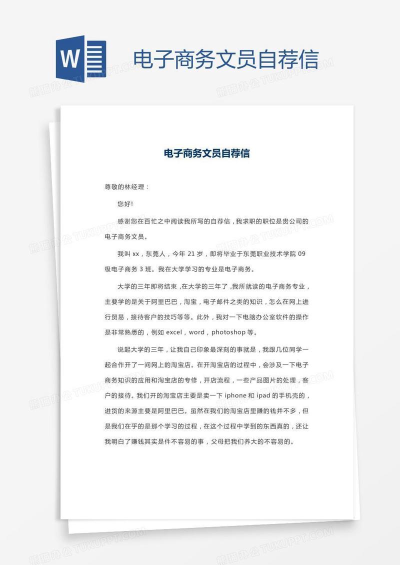 电子商务文员自荐信