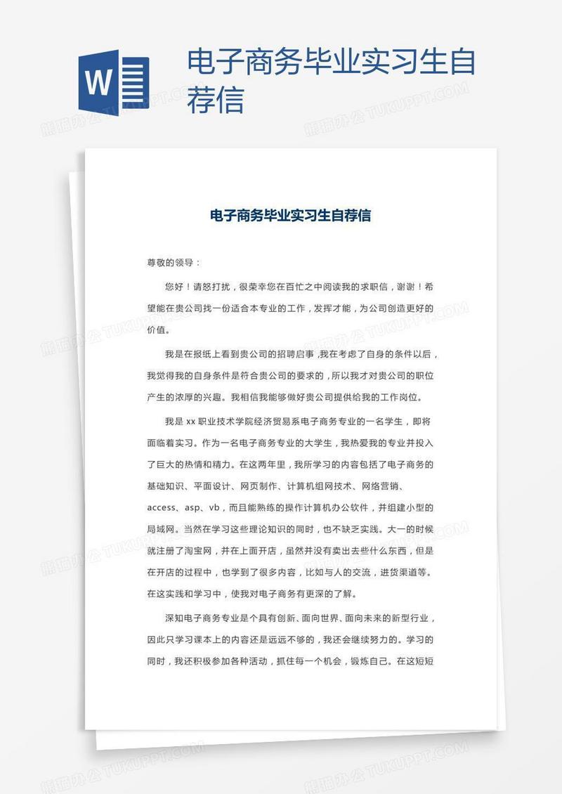 电子商务毕业实习生自荐信