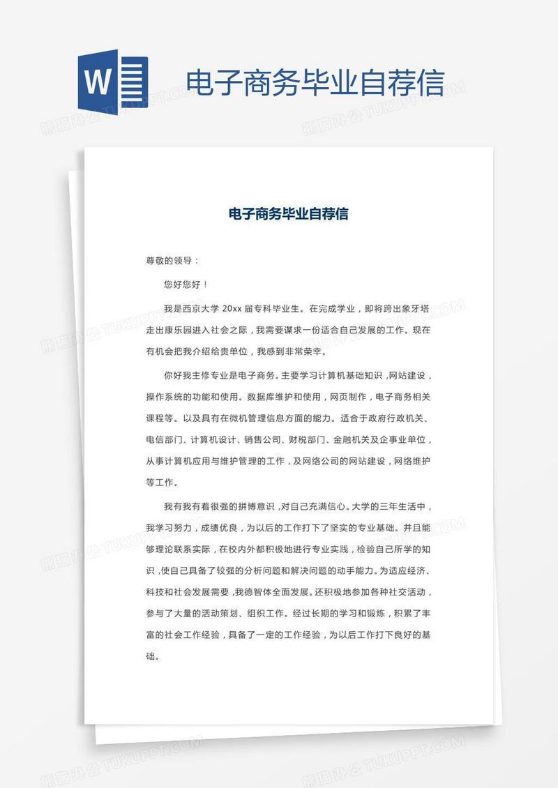电子商务毕业自荐信