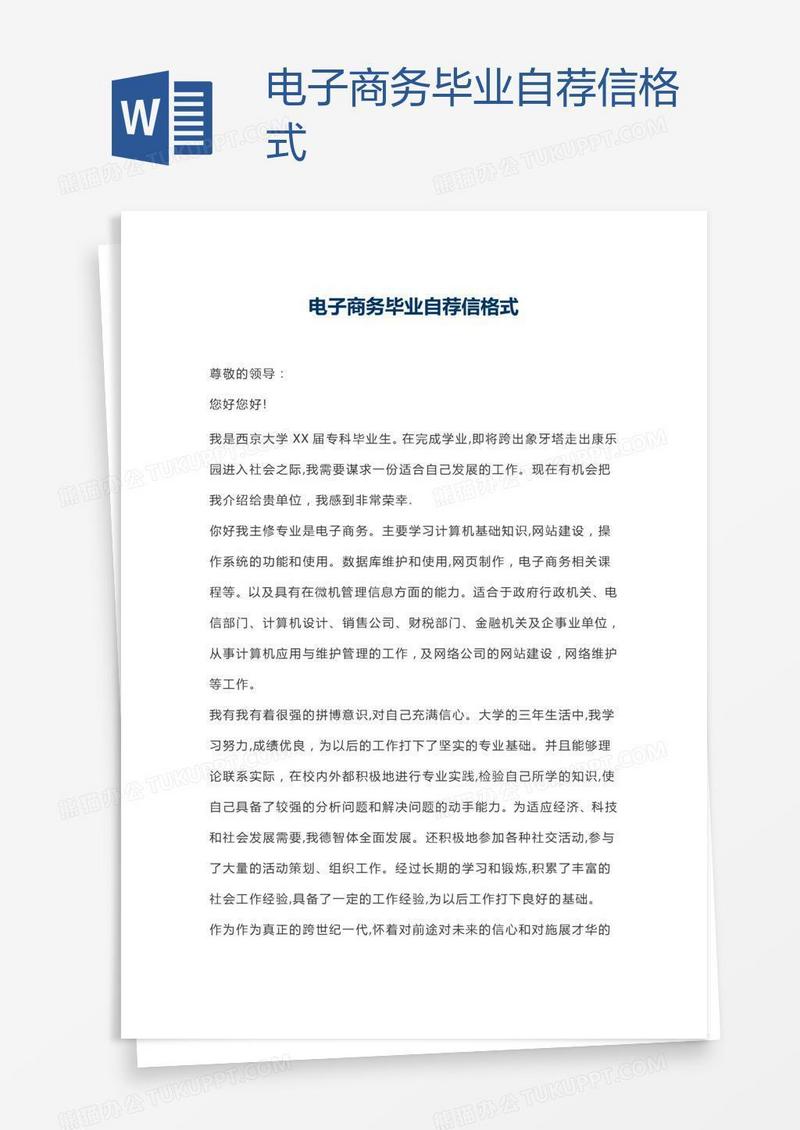 电子商务毕业自荐信格式