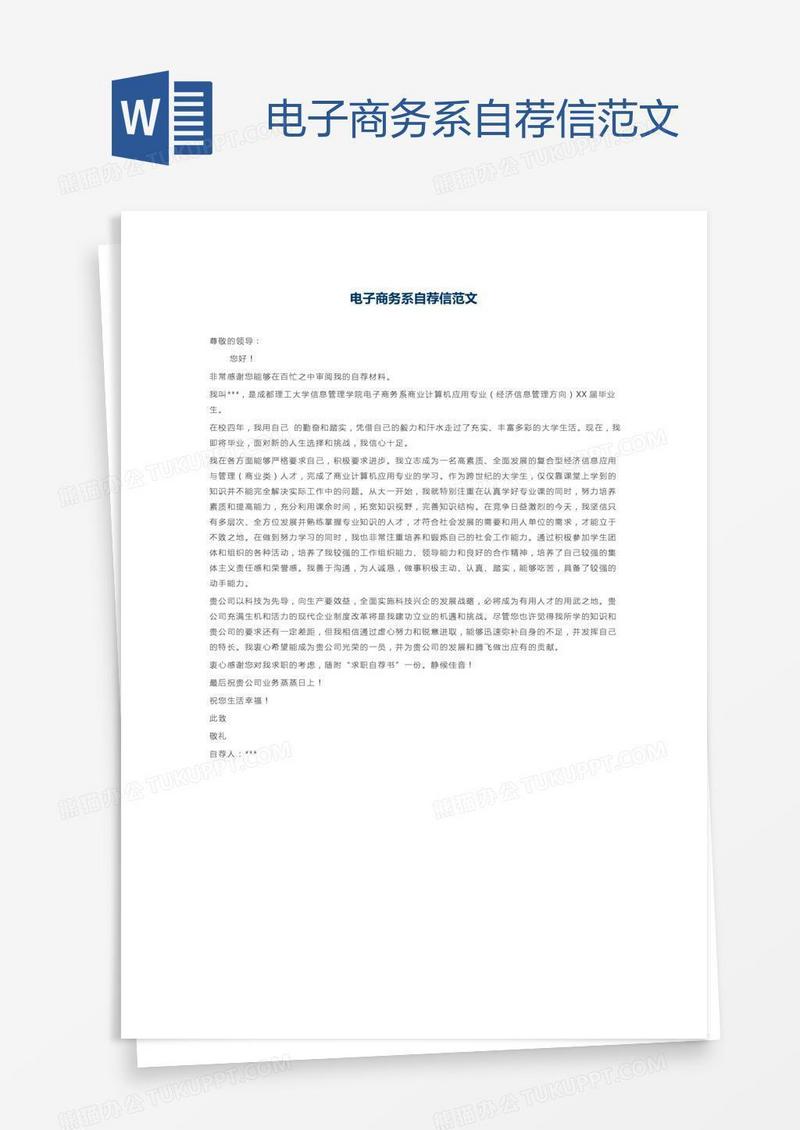 电子商务系自荐信范文