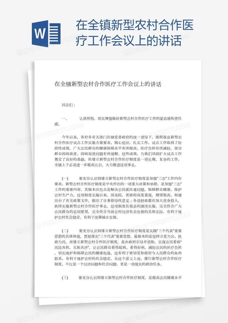在全镇新型农村合作医疗工作会议上的讲话