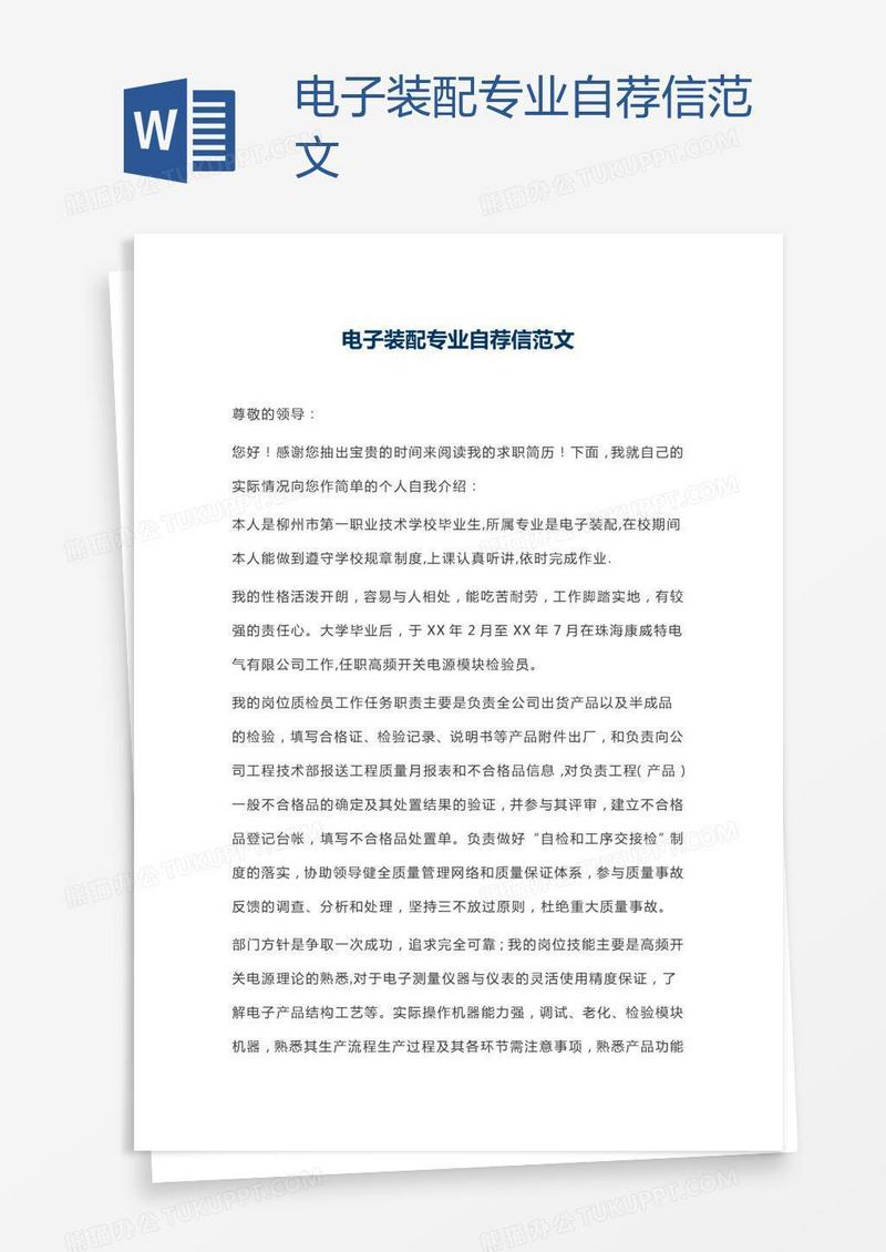 电子装配专业自荐信范文