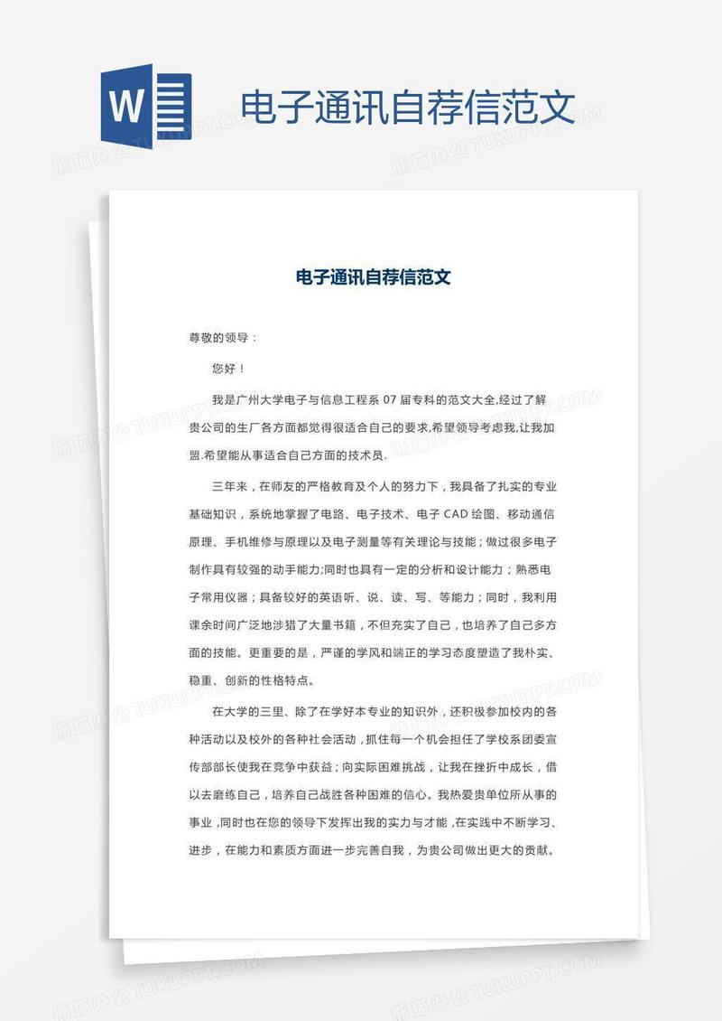 电子通讯自荐信范文