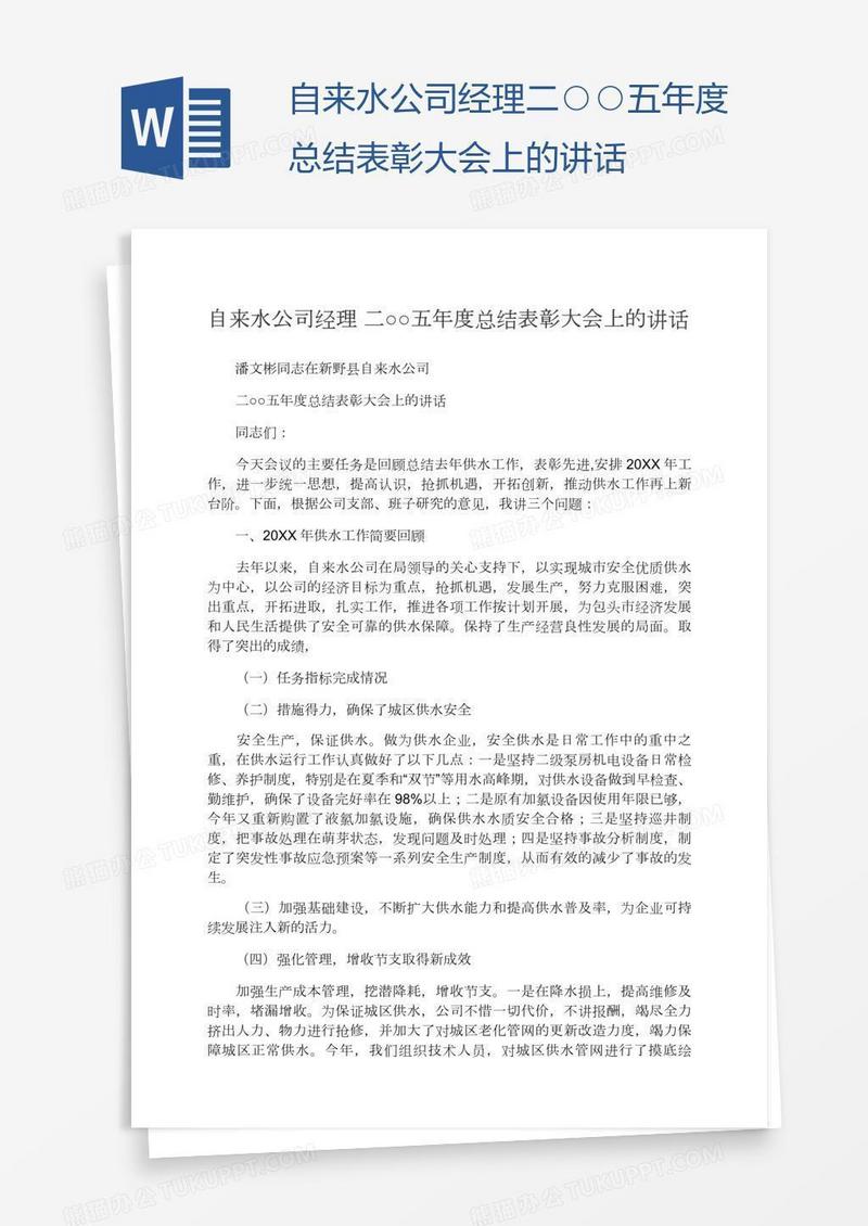 自来水公司经理二○○五年度总结表彰大会上的讲话