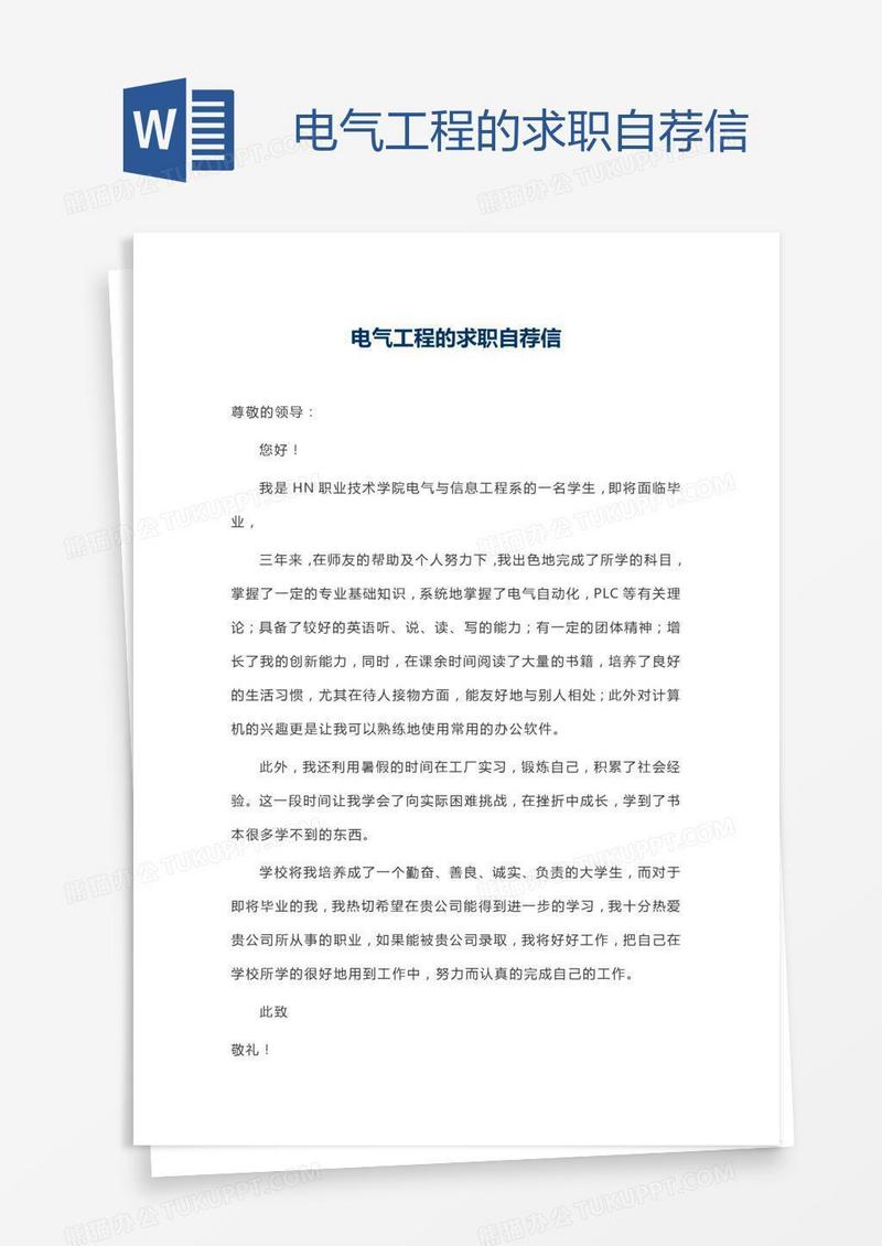 电气工程的求职自荐信