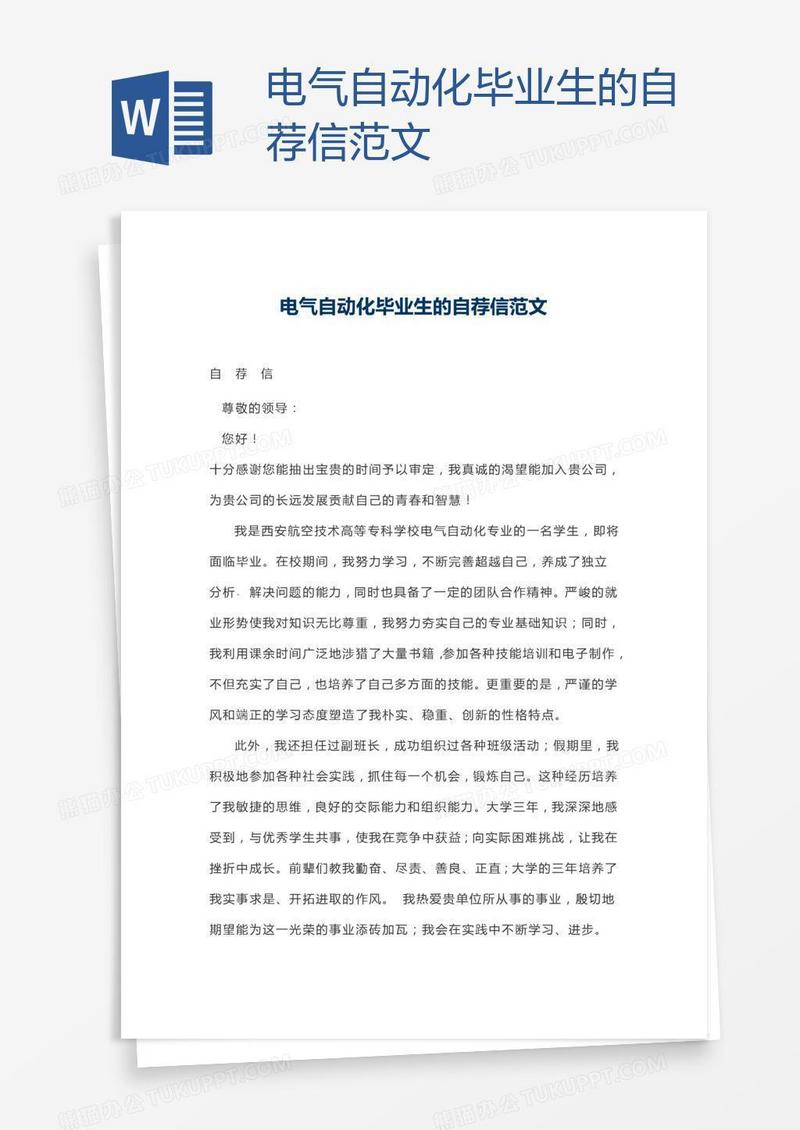 电气自动化毕业生的自荐信范文