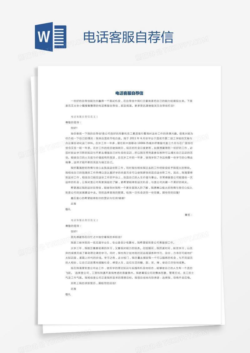 电话客服自荐信