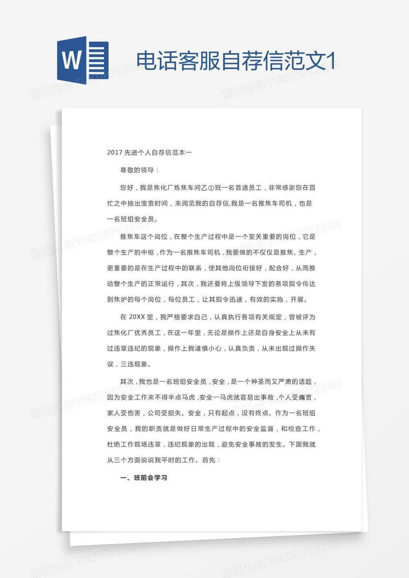 电话客服自荐信范文1