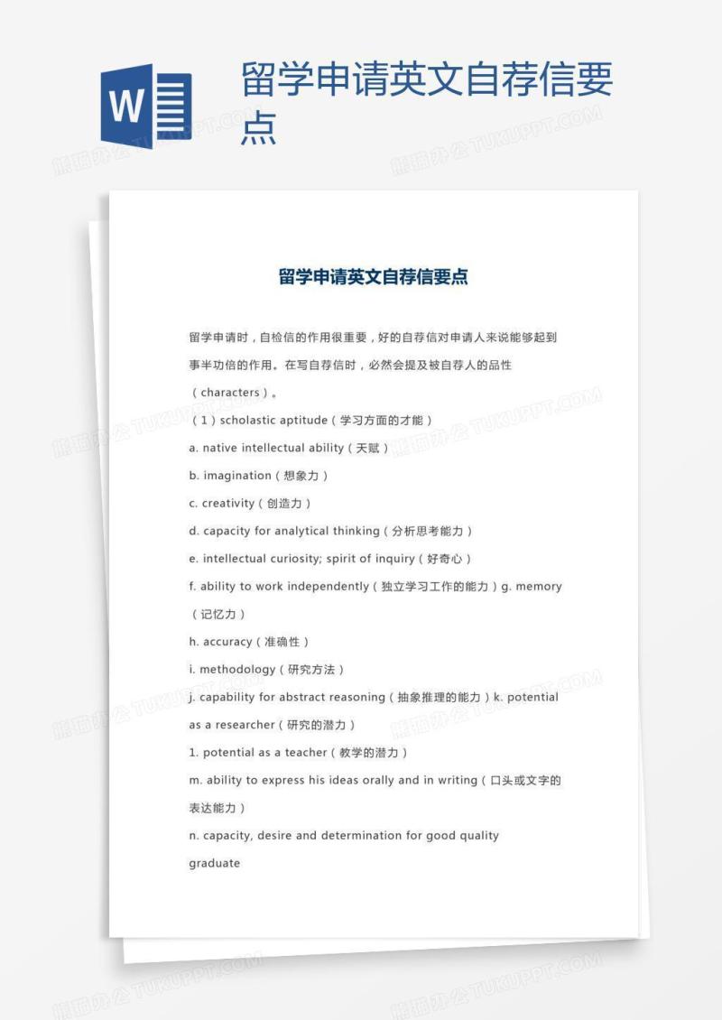 留学申请英文自荐信要点