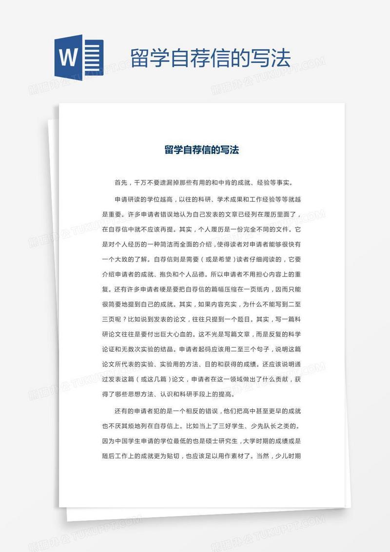 留学自荐信的写法