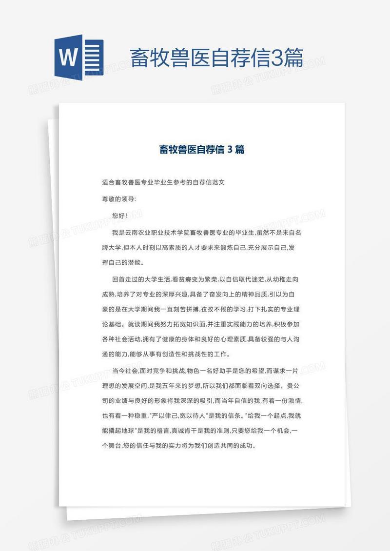畜牧兽医自荐信3篇