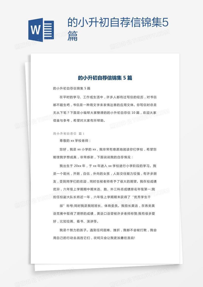 的小升初自荐信锦集5篇