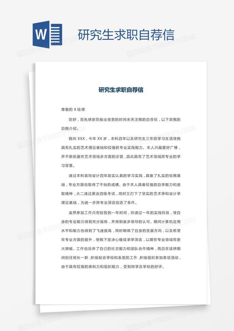 研究生求职自荐信