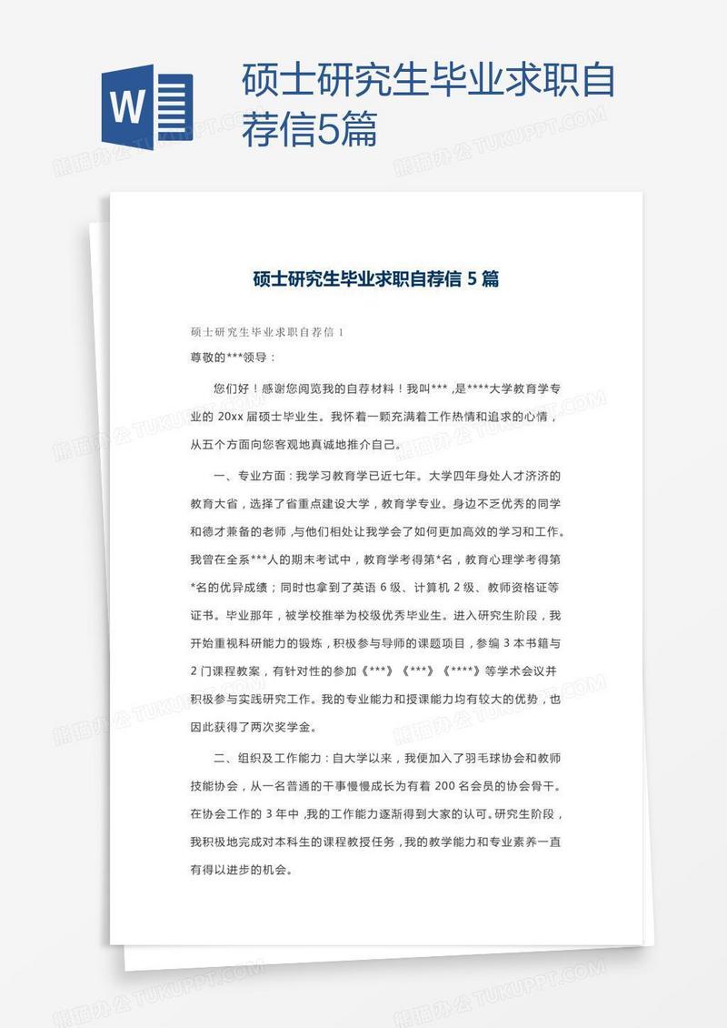 硕士研究生毕业求职自荐信5篇