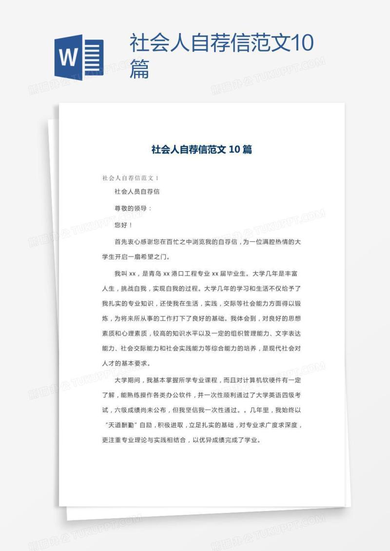 社会人自荐信范文10篇