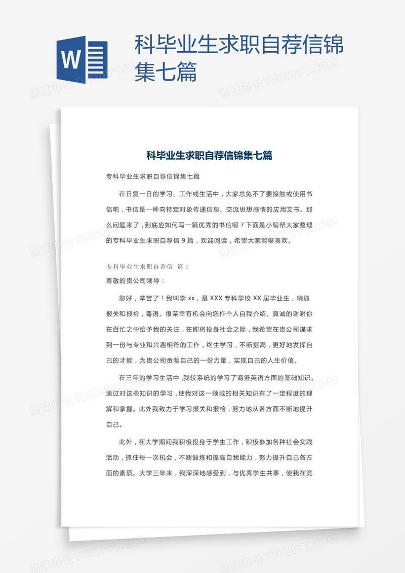科毕业生求职自荐信锦集七篇