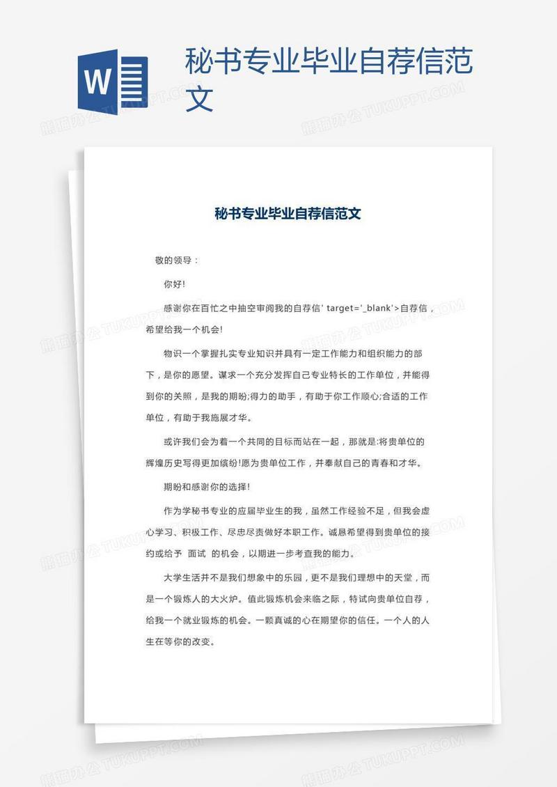 秘书专业毕业自荐信范文