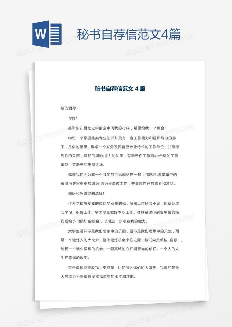 秘书自荐信范文4篇