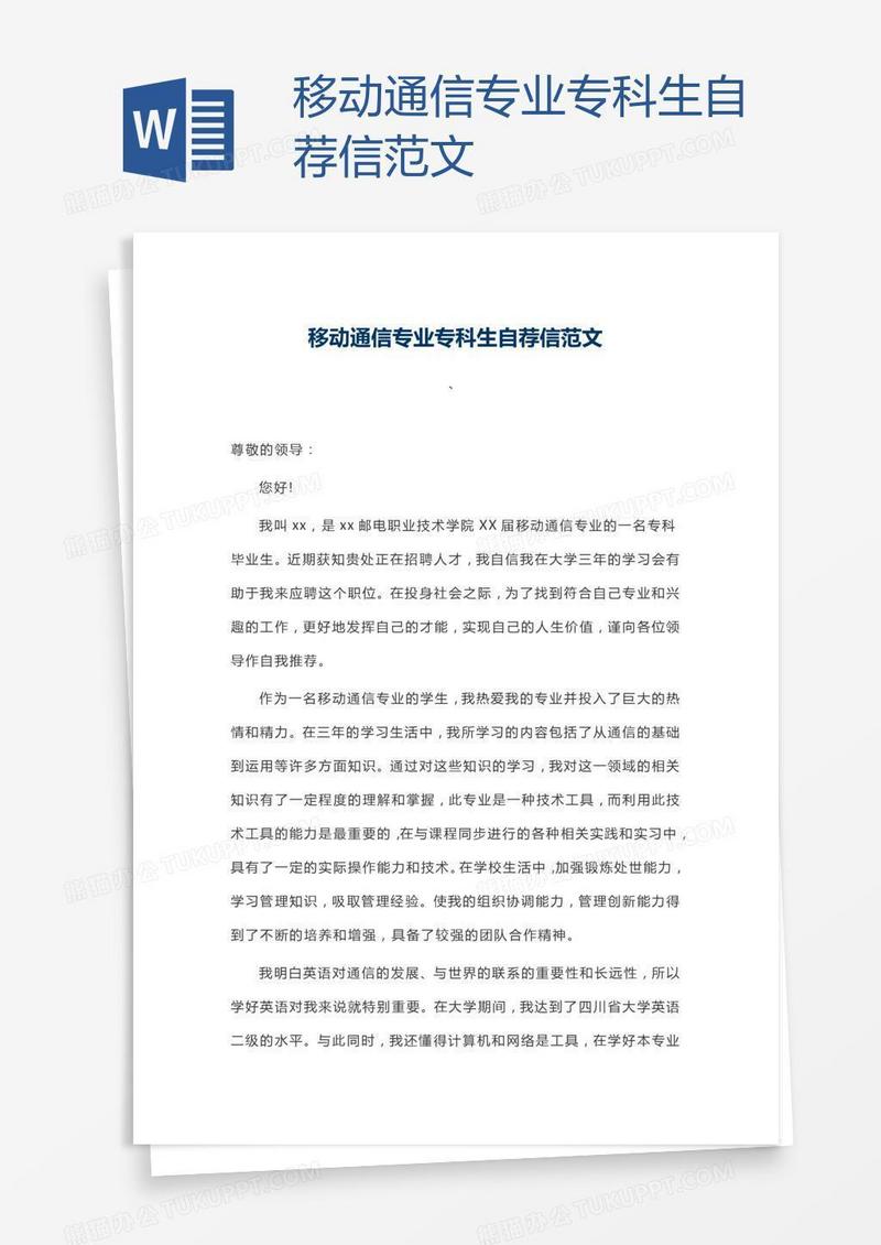 移动通信专业专科生自荐信范文