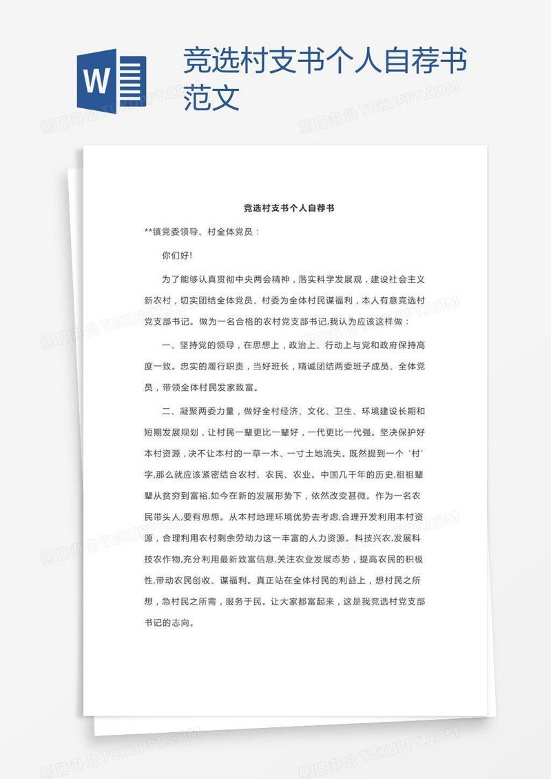 竞选村支书个人自荐书范文