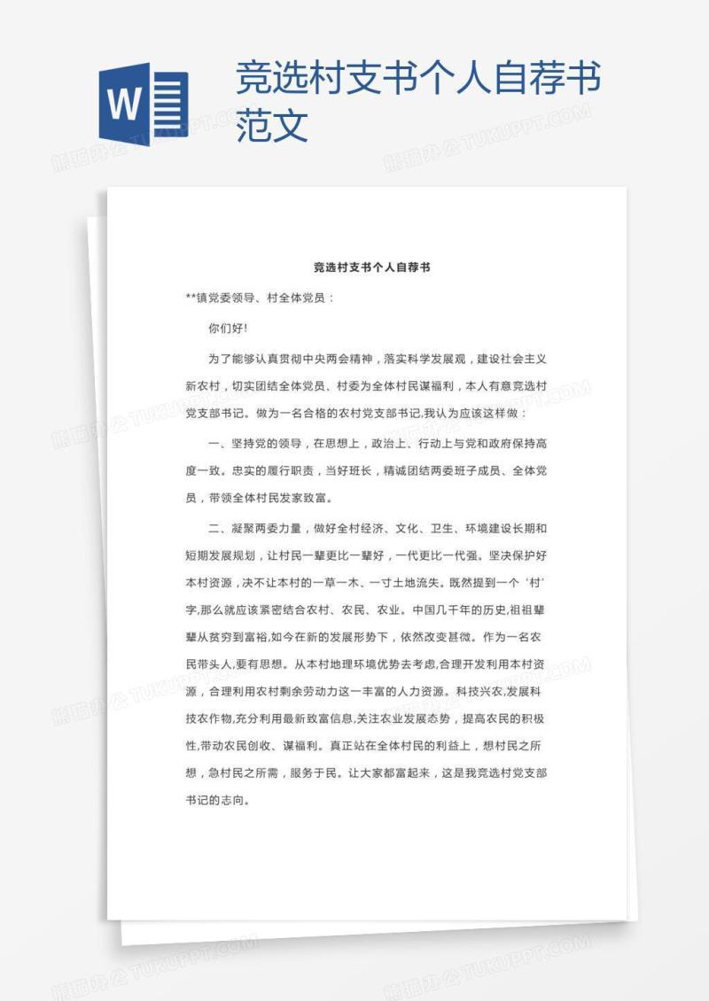 竞选村支书个人自荐书范文