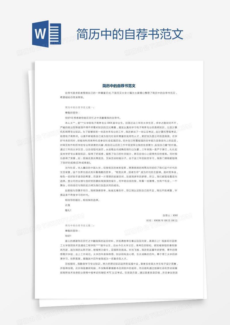 简历中的自荐书范文