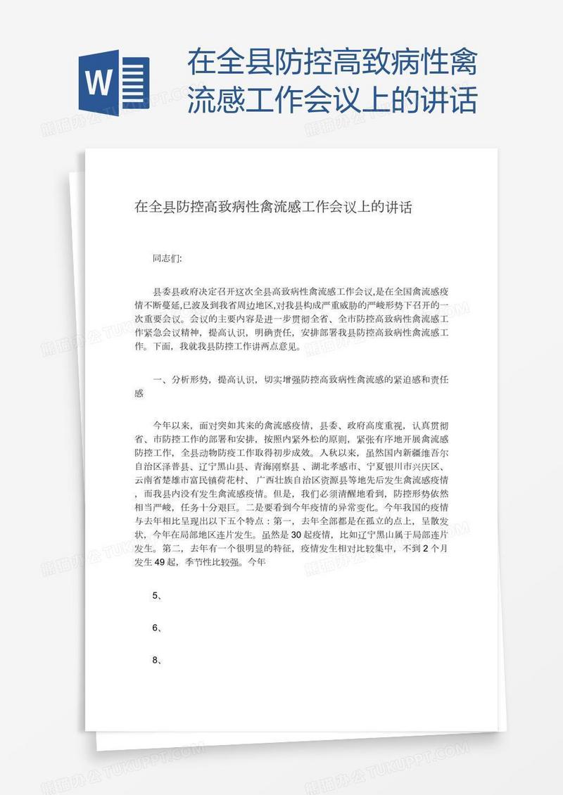在全县防控高致病性禽流感工作会议上的讲话