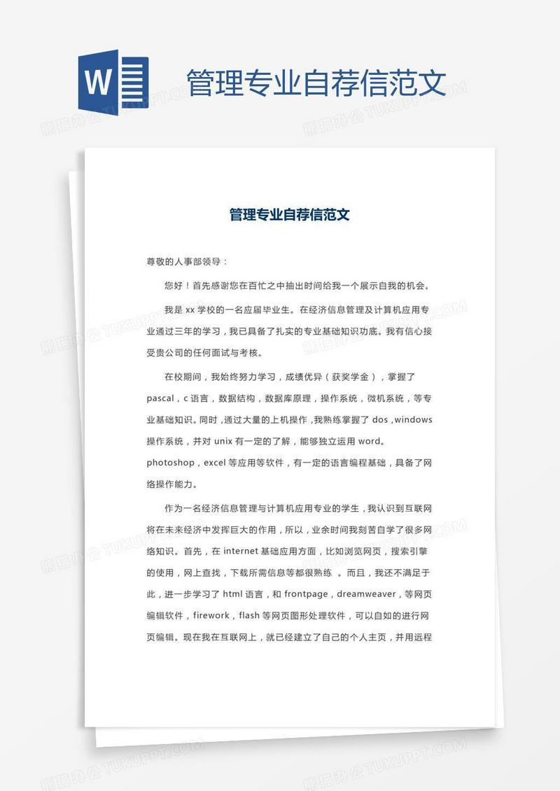 管理专业自荐信范文