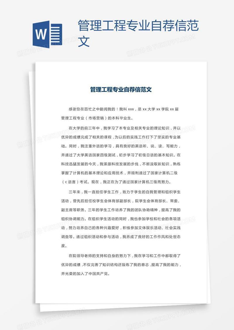 管理工程专业自荐信范文