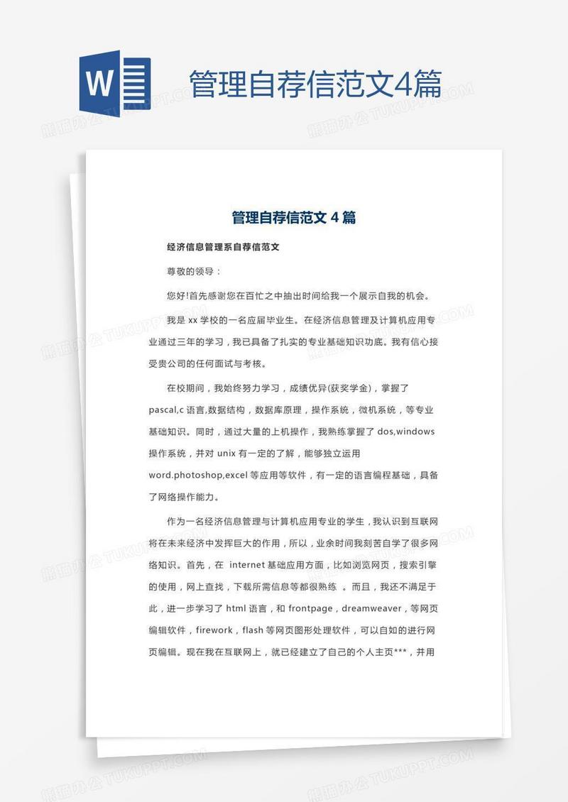 管理自荐信范文4篇