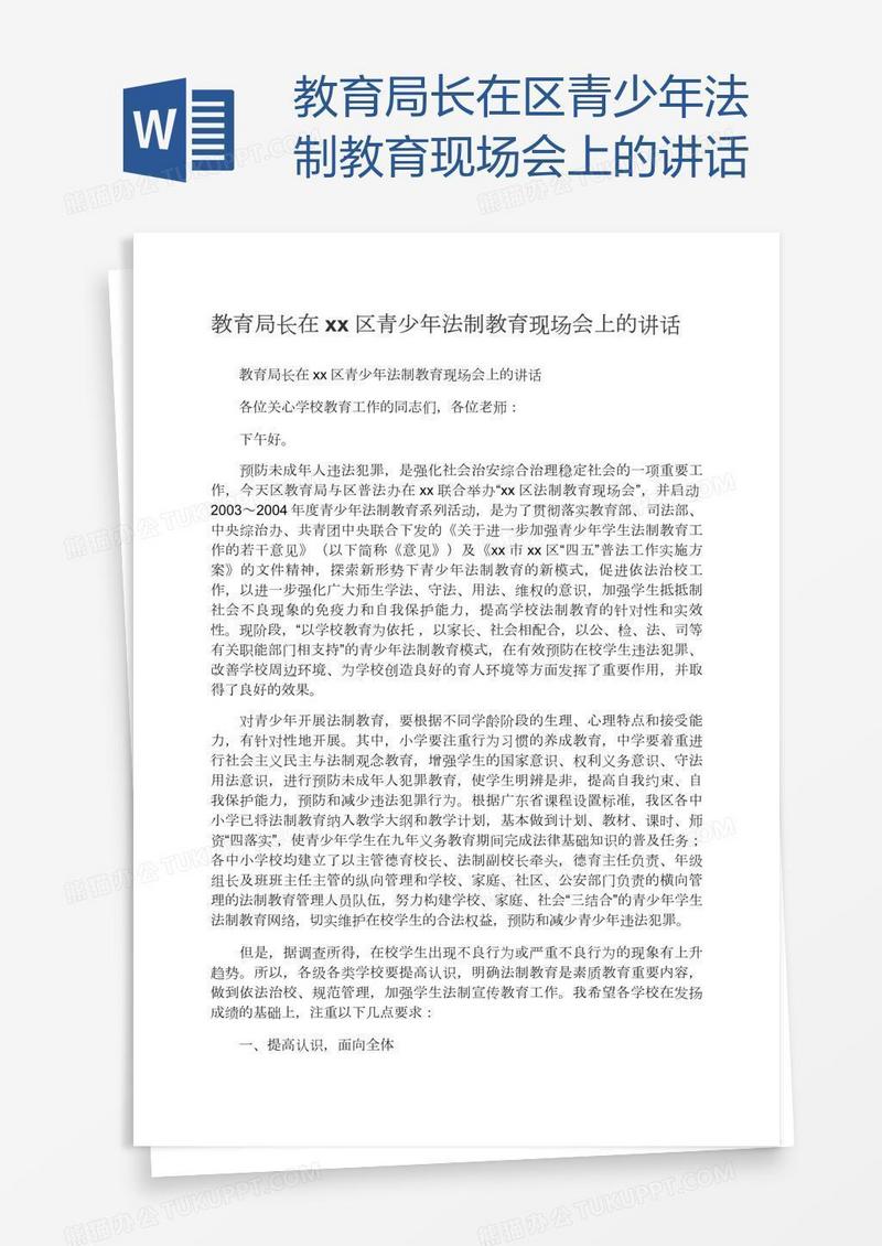 教育局长在xx区青少年法制教育现场会上的讲话