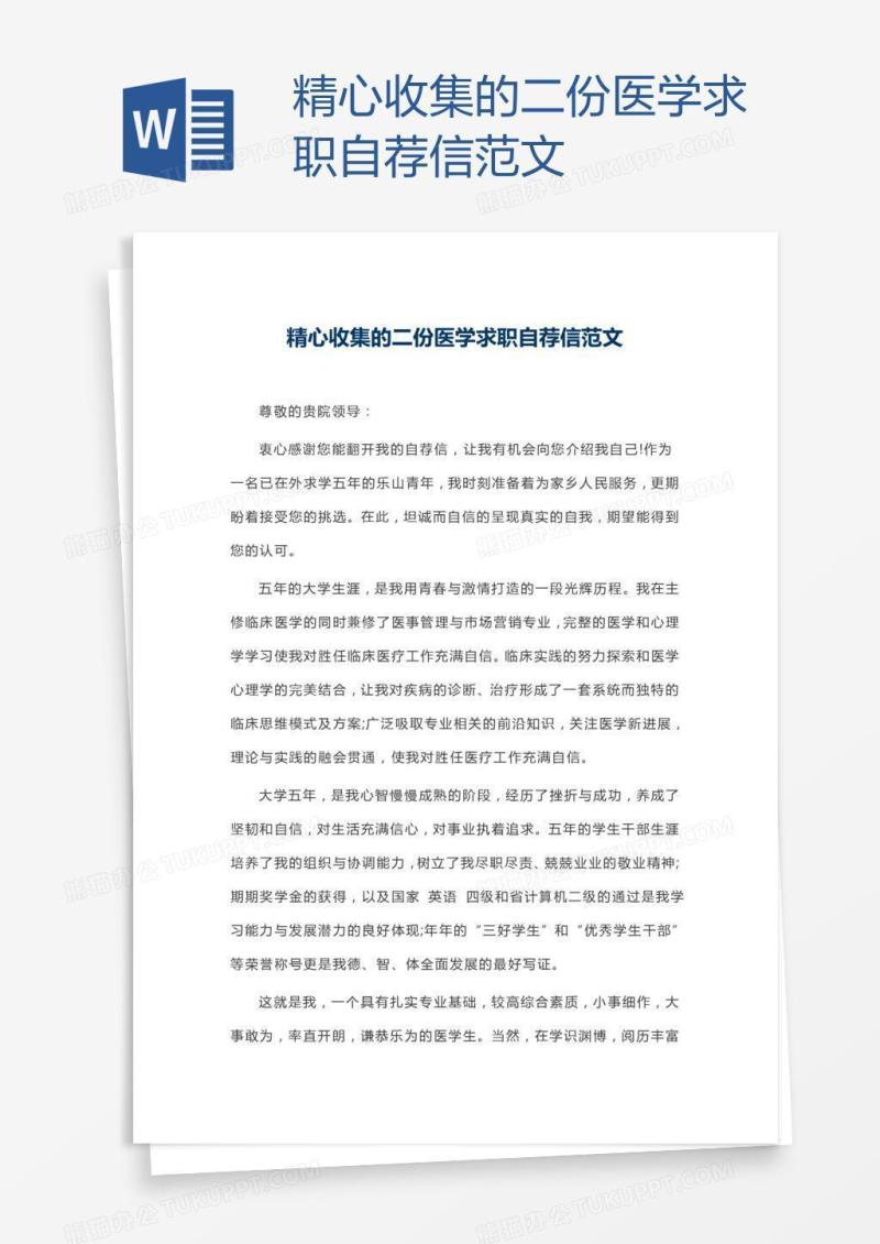 精心收集的二份医学求职自荐信范文