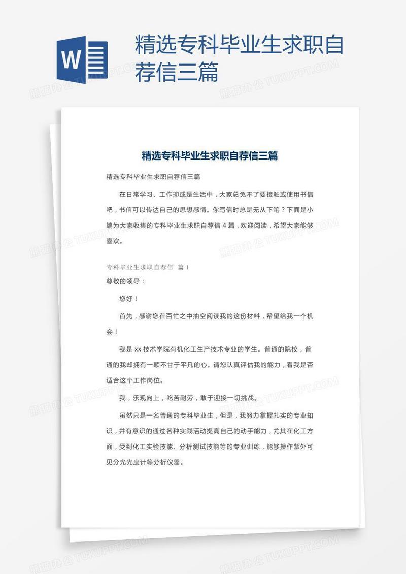 精选专科毕业生求职自荐信三篇
