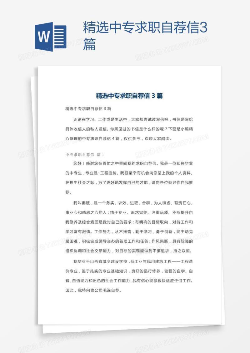 精选中专求职自荐信3篇