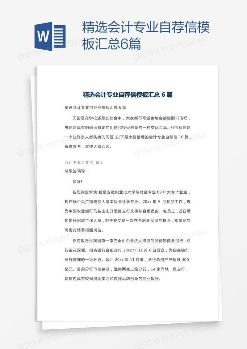 精选会计专业自荐信模板汇总6篇