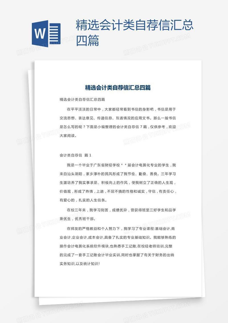 精选会计类自荐信汇总四篇