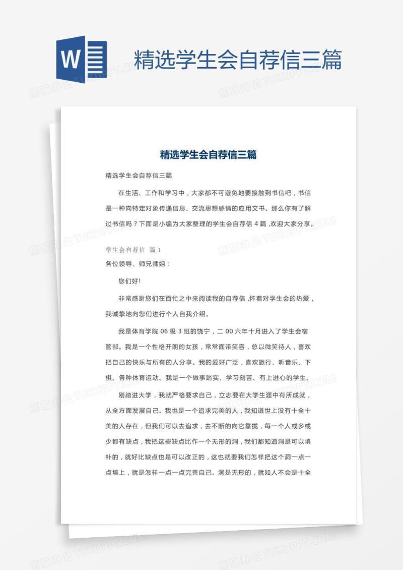 精选学生会自荐信三篇
