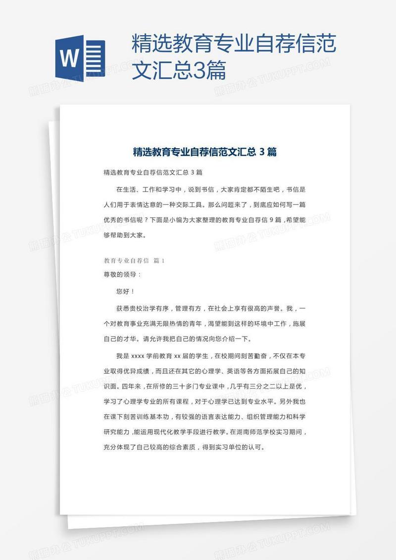 精选教育专业自荐信范文汇总3篇