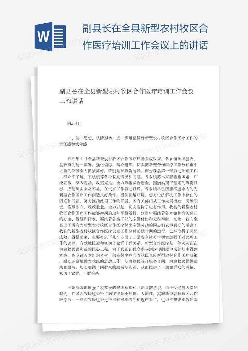 副县长在全县新型农村牧区合作医疗培训工作会议上的讲话