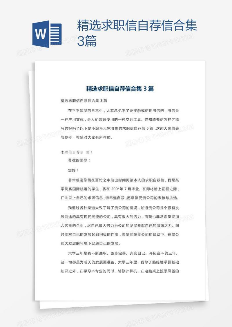 精选求职信自荐信合集3篇